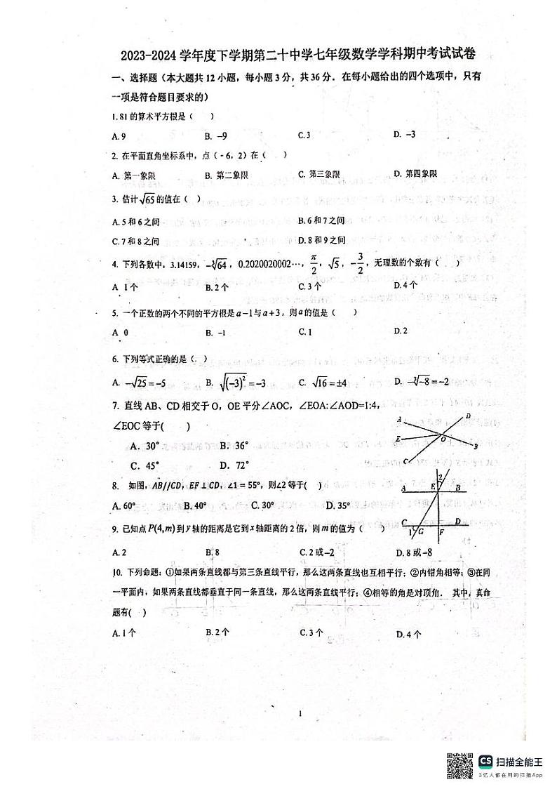 天津市和平区2023-2024学年下学期七年级期中考试数学试题第1页