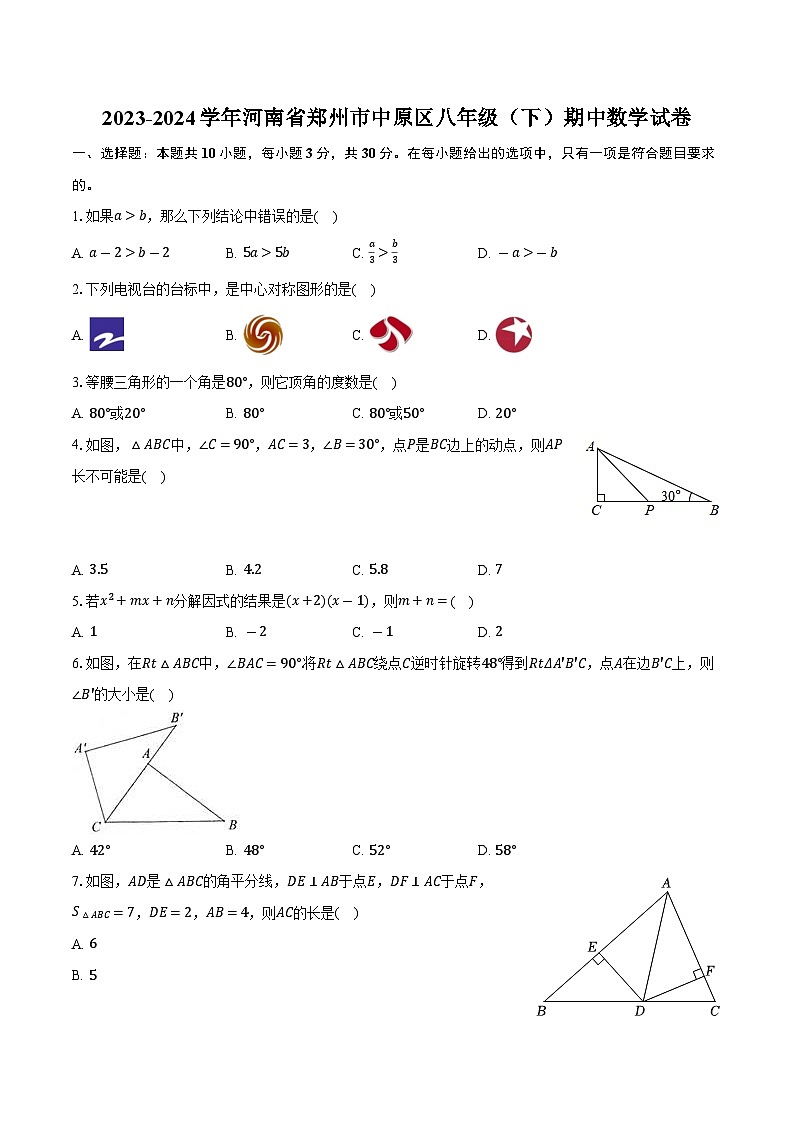 +河南省郑州市中原区2023-2024学年八年级下学期期中数学试卷+第1页
