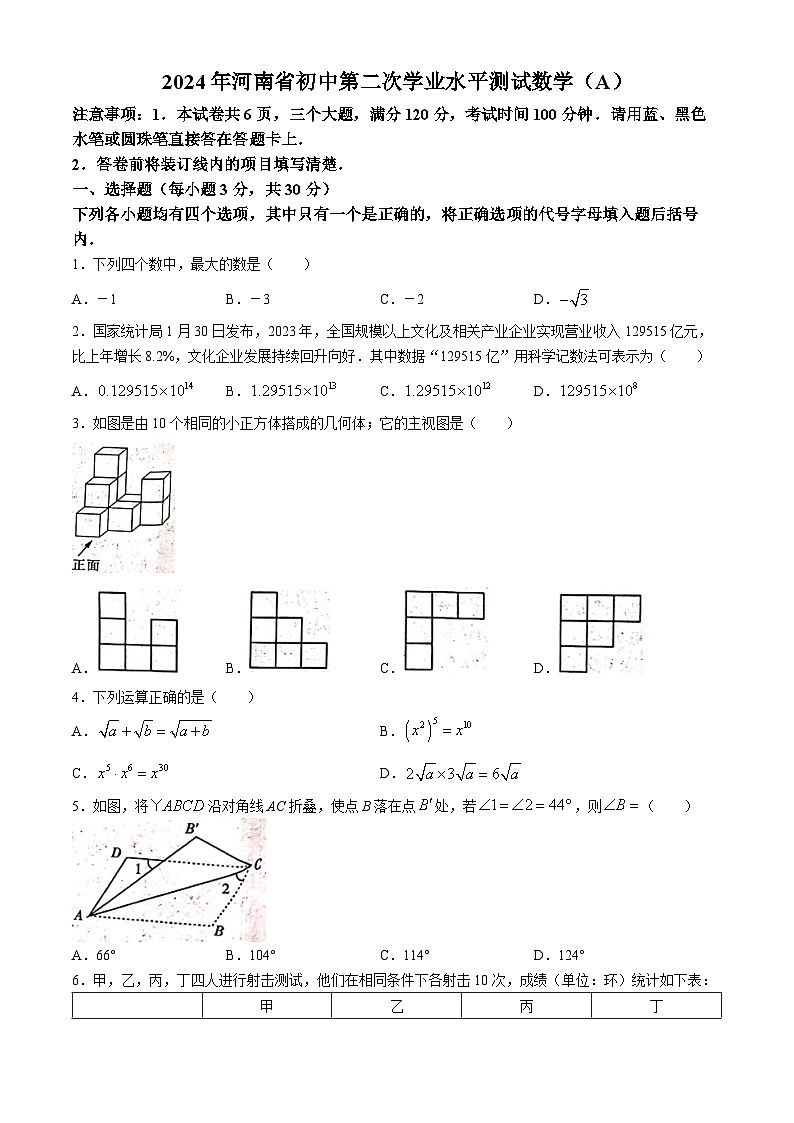 2024年河南省中考二模数学试题(无答案)第1页