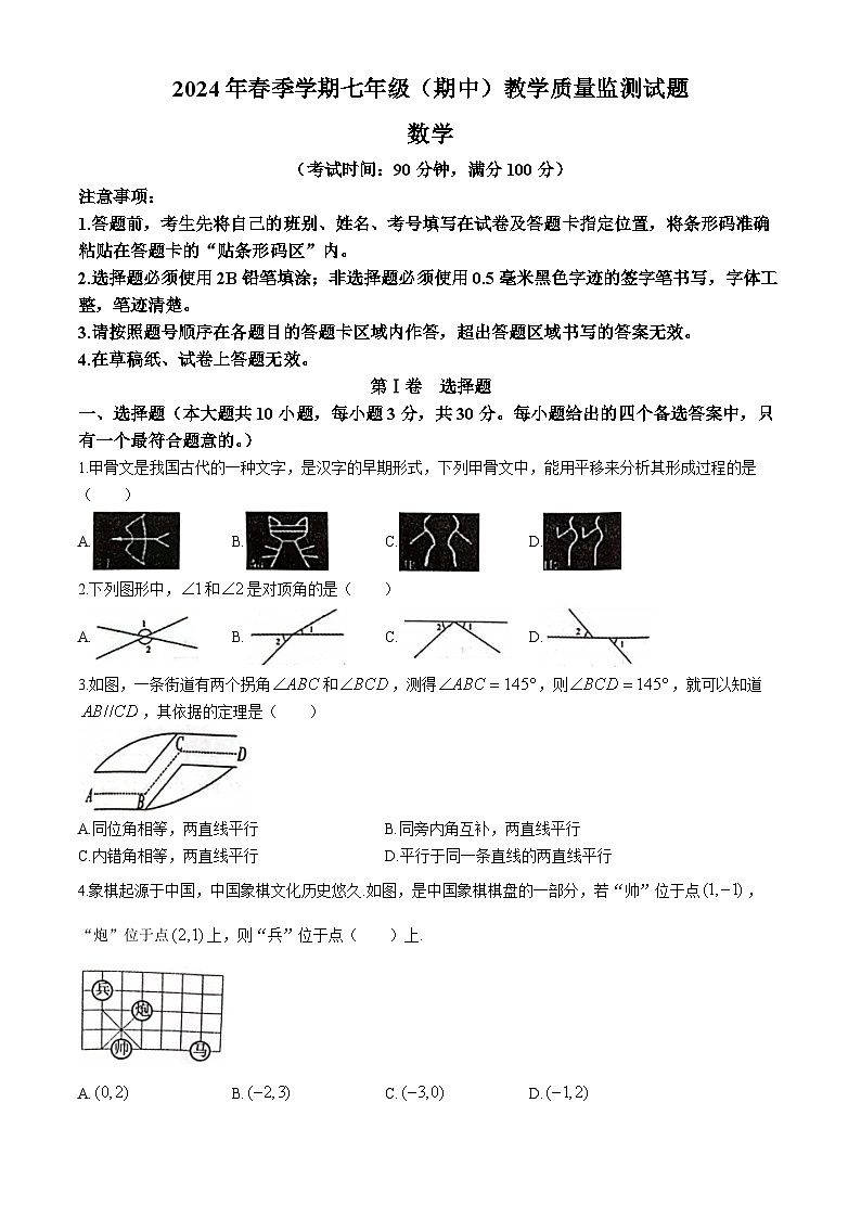 广西壮族自治区柳州市柳江区2023-2024学年七年级下学期期中数学试题第1页