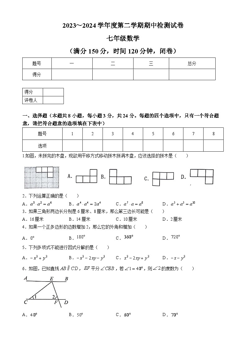 江苏省淮安市盱眙县2023-2024学年七年级下学期期中数学试题(无答案)第1页