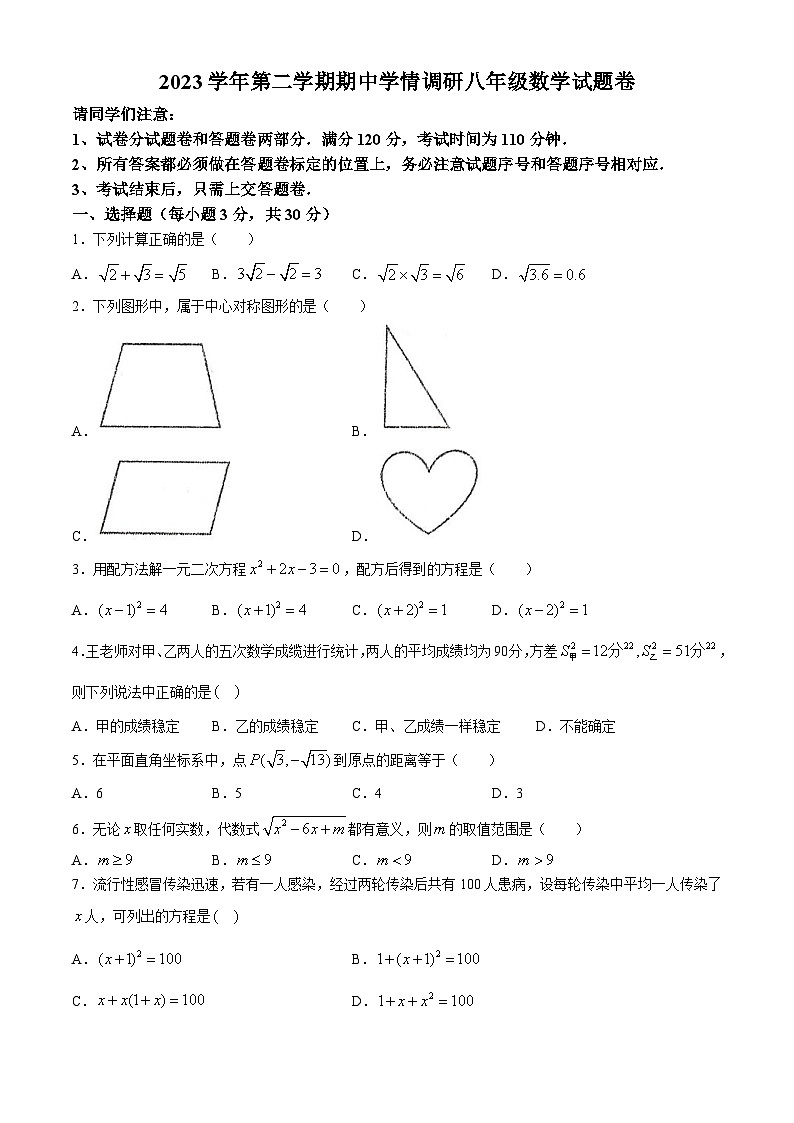 浙江省杭州市萧山区城区八校2023-2024学年八年级下学期期中数学试题(无答案)01