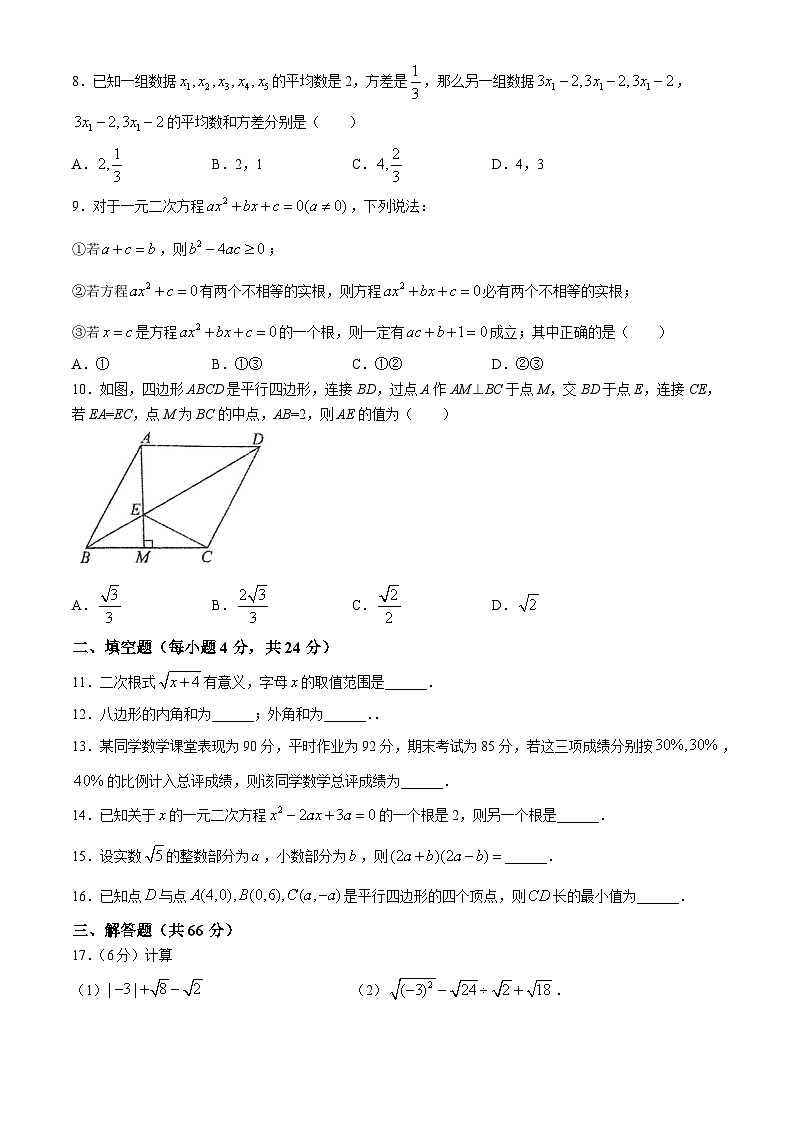 浙江省杭州市萧山区城区八校2023-2024学年八年级下学期期中数学试题(无答案)02