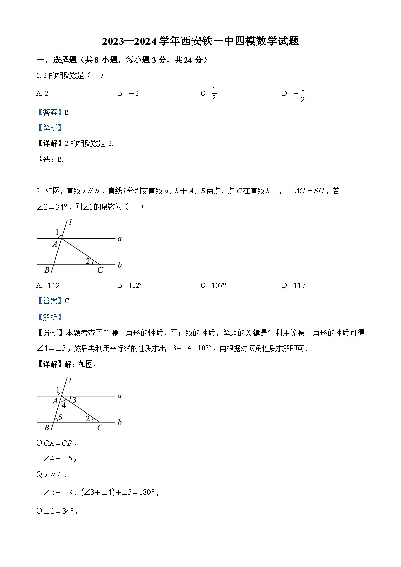 2024年陕西省西安市铁一中学中考四模数学试题（原卷版+解析版）01