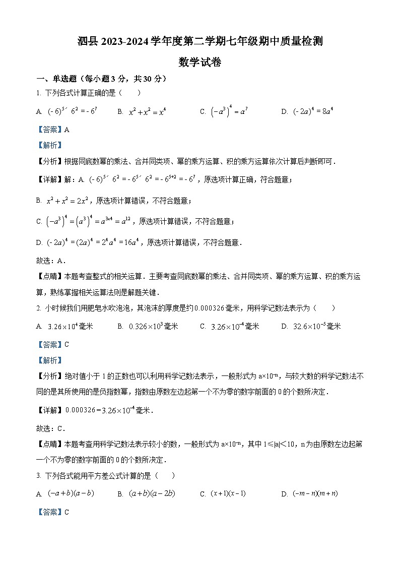 安徽省宿州市泗县2023-2024学年七年级下学期期中数学试题（原卷版+解析版）01