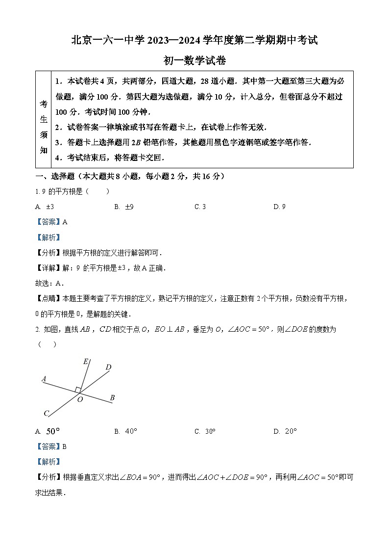 北京市第一六一中学 2023-2024学年七年级下学期期中数学试题（原卷版+解析版）01