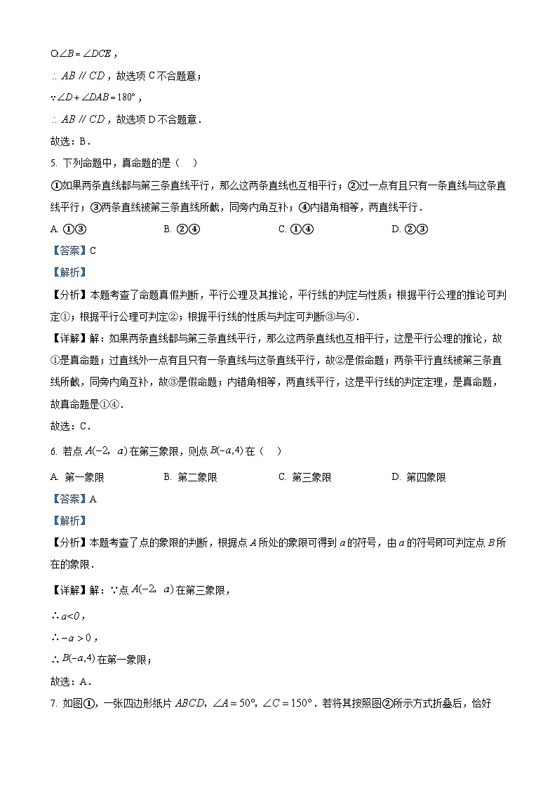 北京市第一六一中学 2023-2024学年七年级下学期期中数学试题（原卷版+解析版）03