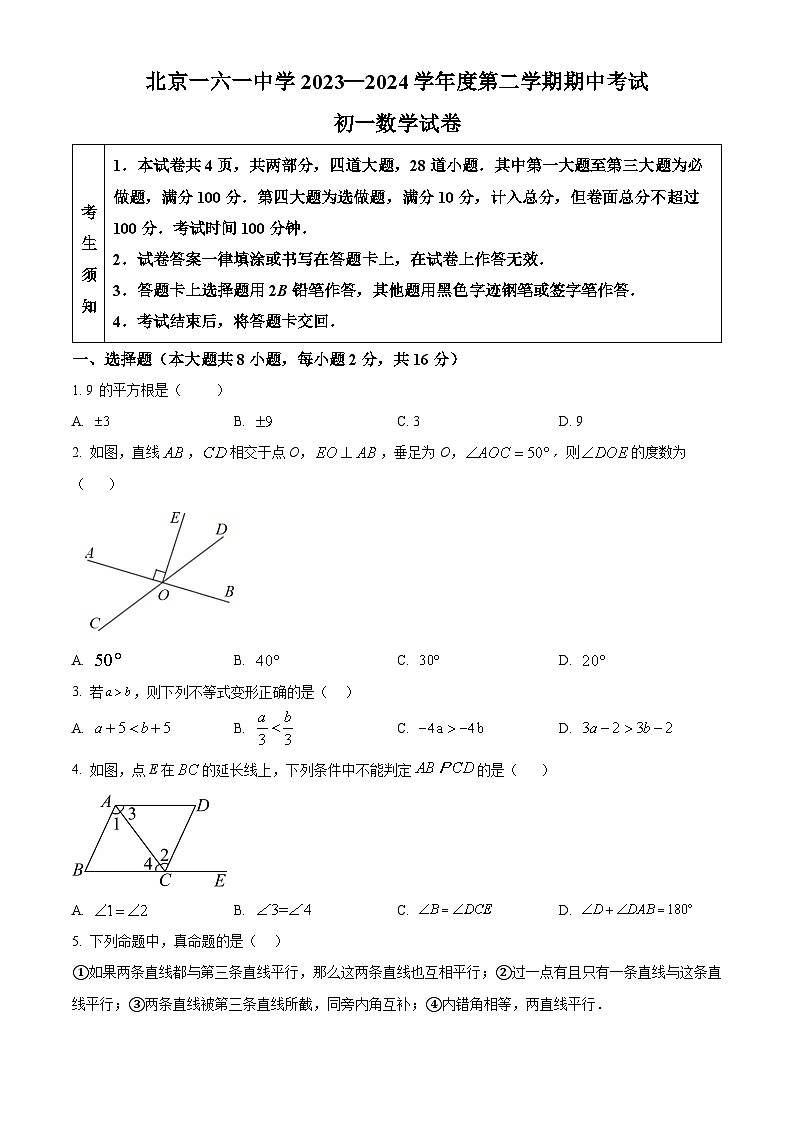 北京市第一六一中学 2023-2024学年七年级下学期期中数学试题（原卷版+解析版）01