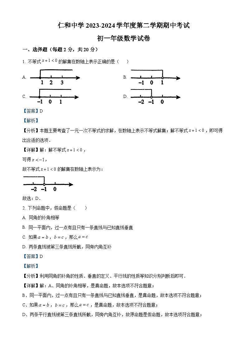 北京市顺义区仁和中学2023-2024学年七年级下学期期中数学试题（原卷版+解析版）01