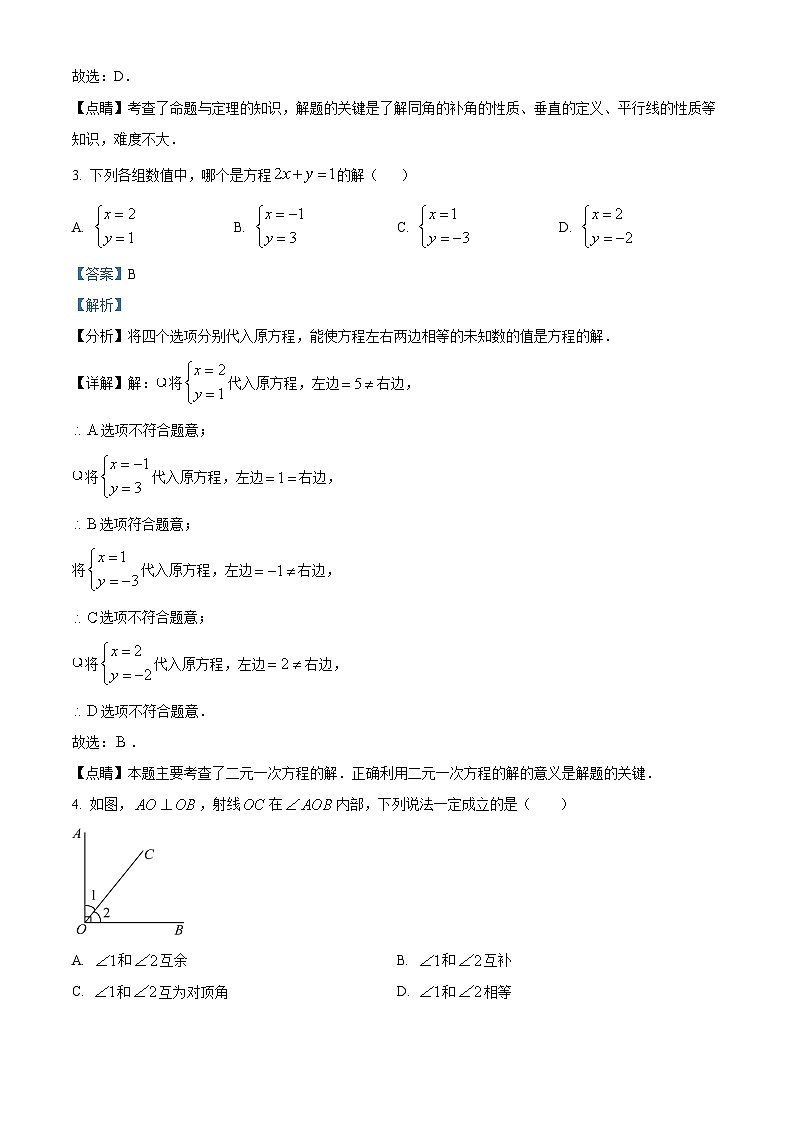 北京市顺义区仁和中学2023-2024学年七年级下学期期中数学试题（原卷版+解析版）02