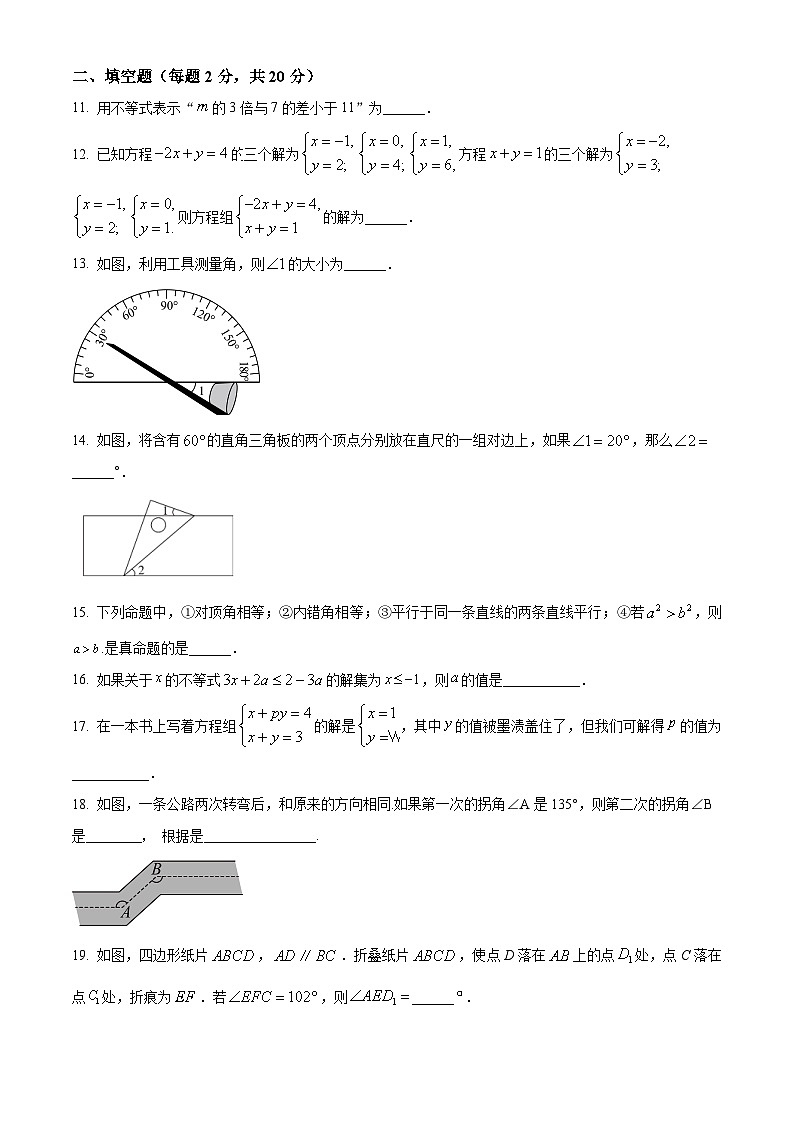 北京市顺义区仁和中学2023-2024学年七年级下学期期中数学试题（原卷版+解析版）03