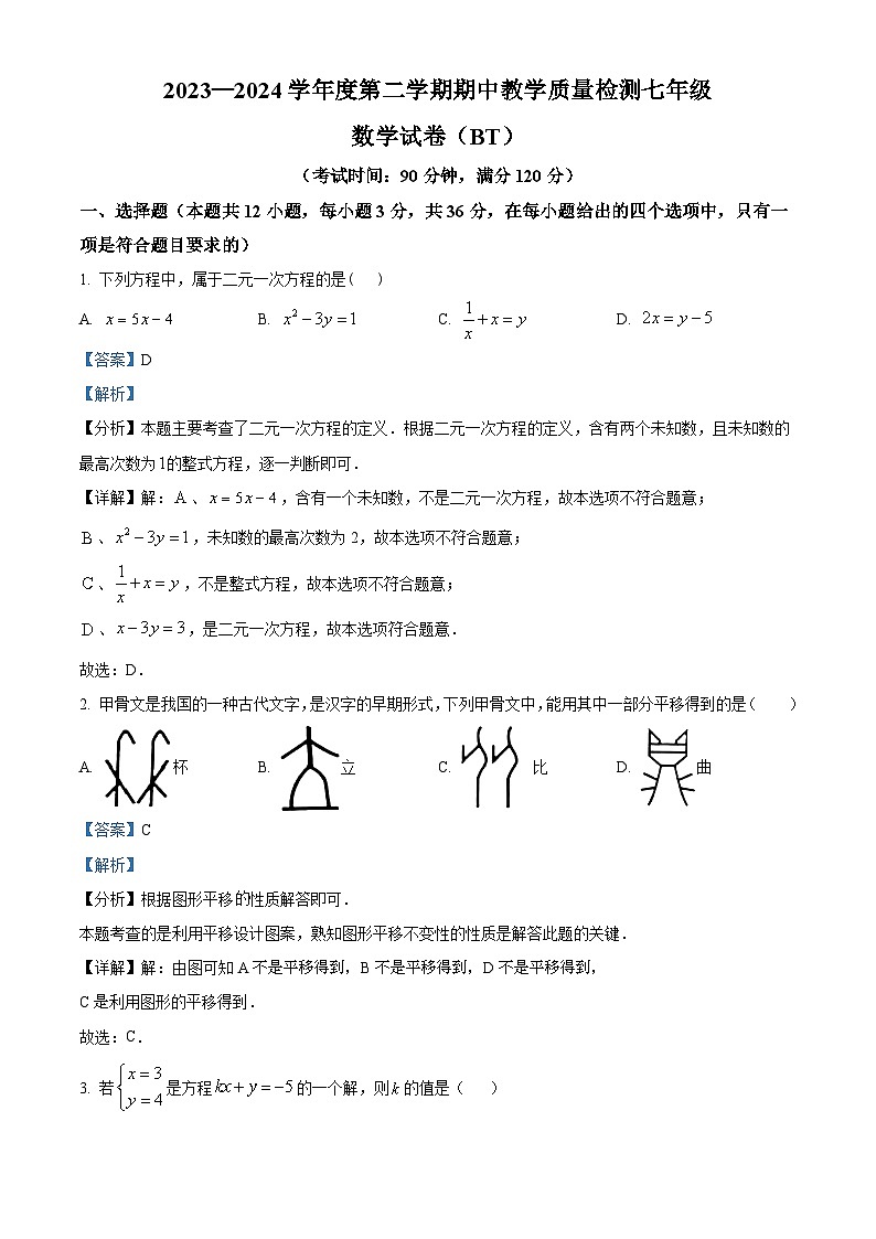 河北省沧州市泊头市2023-2024学年七年级下学期期中数学试题（解析版）第1页