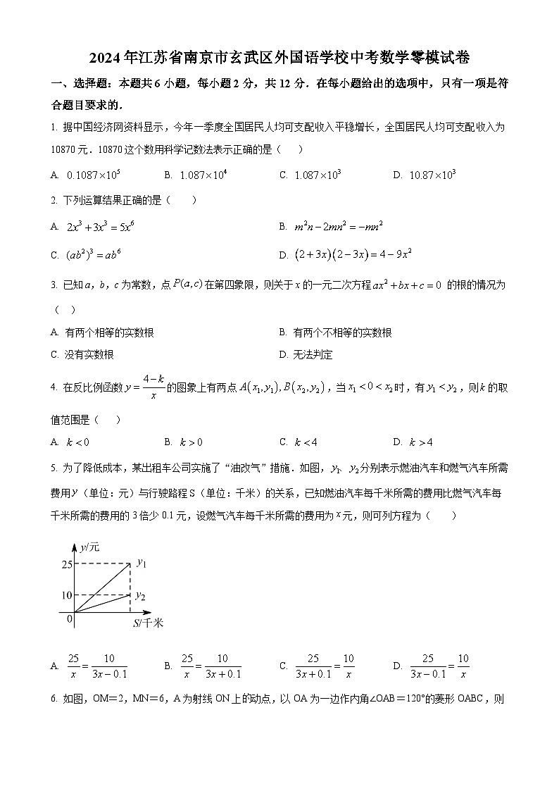 江苏省南京市玄武区南京玄武外国语学校2023-2024学年九年级下学期期中数学试题（原卷版+解析版）01