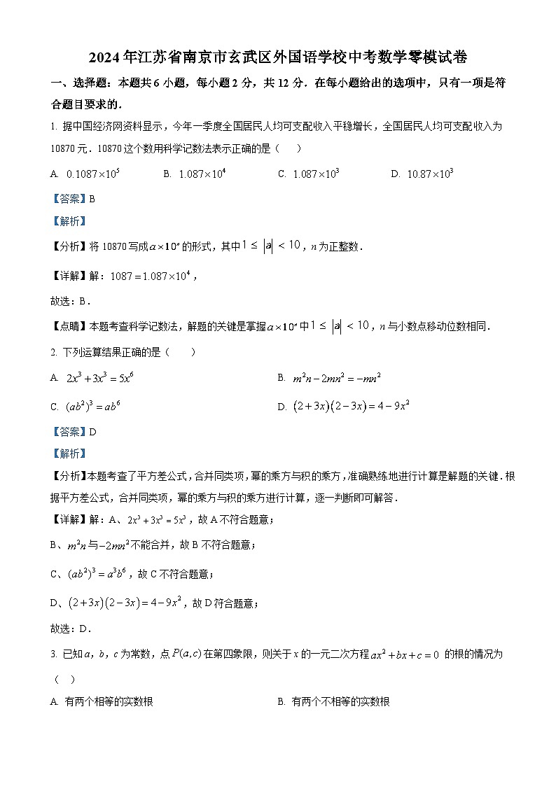 江苏省南京市玄武区南京玄武外国语学校2023-2024学年九年级下学期期中数学试题（原卷版+解析版）01