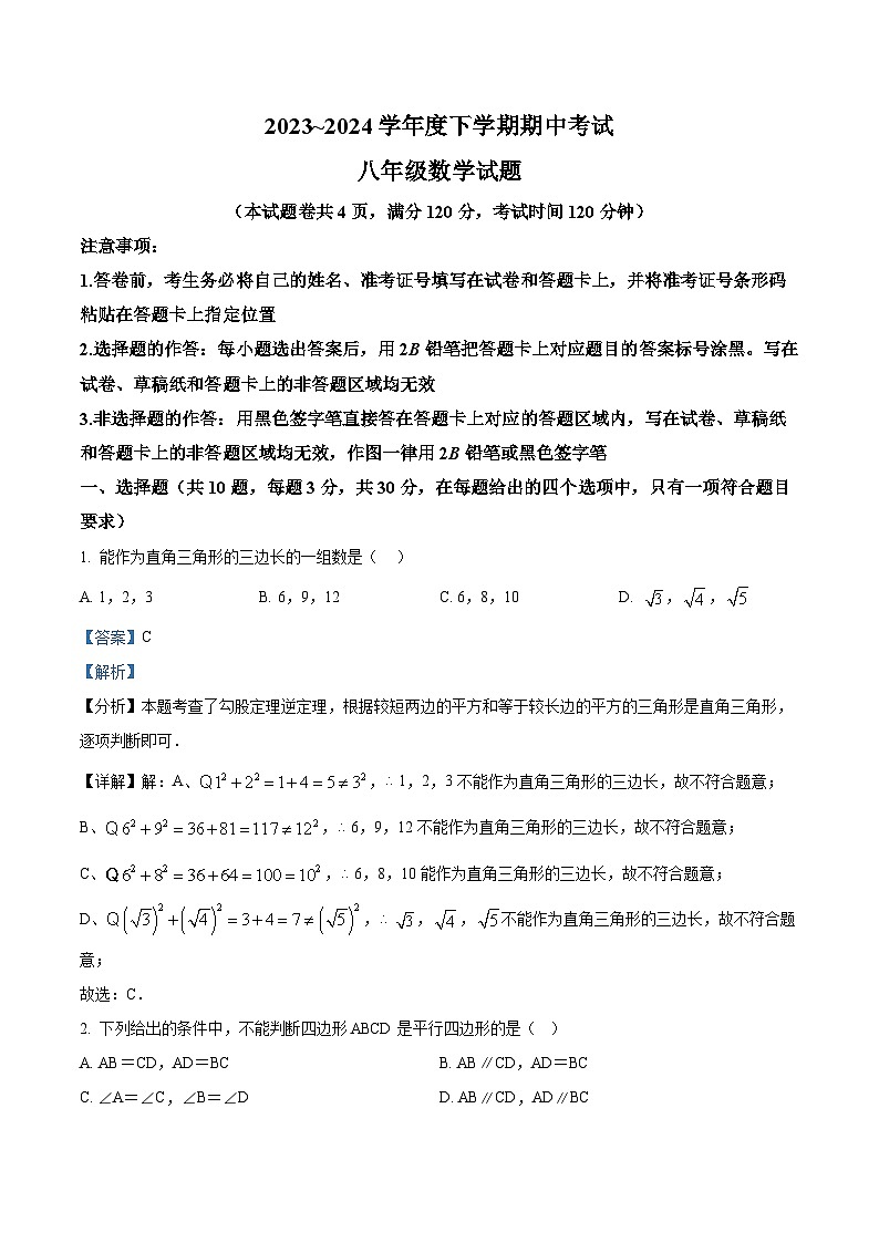 湖北省荆州市2023-2024学年八年级下学期期中数学试题（原卷版+解析版）01