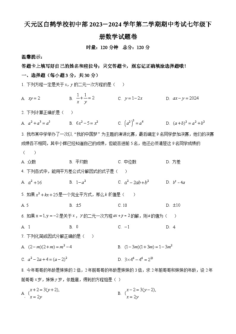 湖南省株洲市天元区白鹤学校2023-2024学年七年级下学期期中数学试题（原卷版+解析版）01