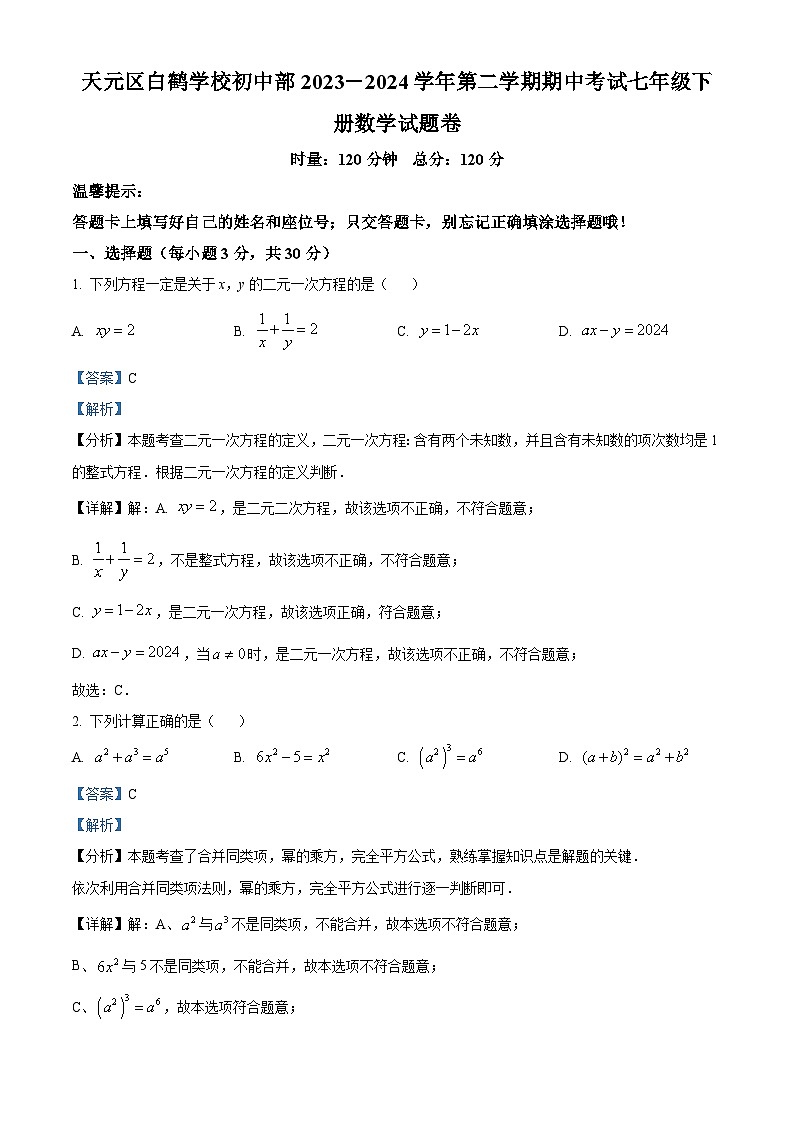 湖南省株洲市天元区白鹤学校2023-2024学年七年级下学期期中数学试题（原卷版+解析版）01