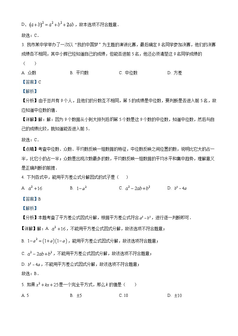 湖南省株洲市天元区白鹤学校2023-2024学年七年级下学期期中数学试题（原卷版+解析版）02