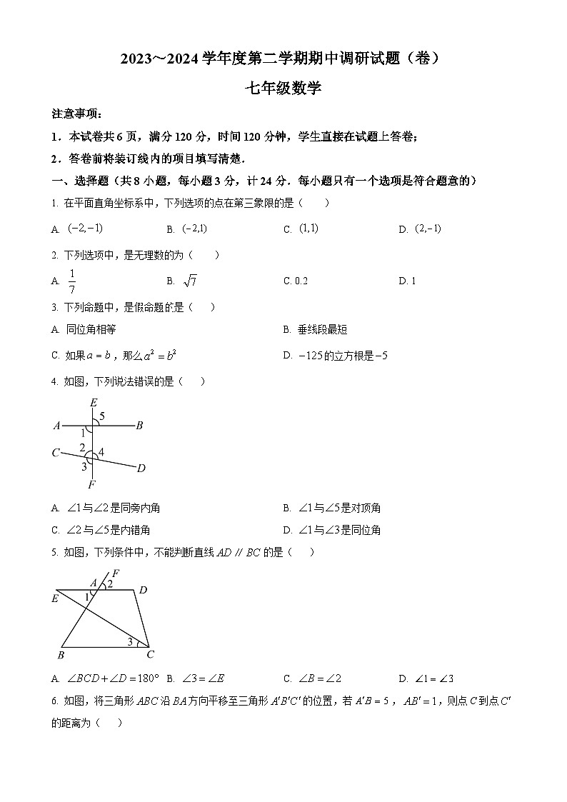 陕西省安康市2023-2024学年七年级下学期期中数学试题（原卷版）第1页