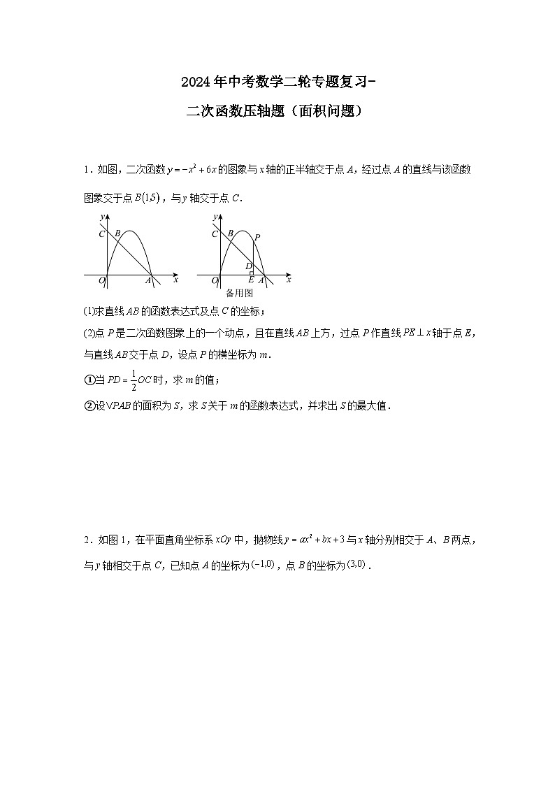 2024年中考数学二轮专题复习-二次函数压轴题（面积问题）第1页