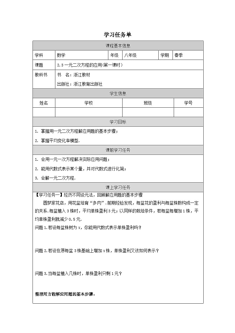 2.3 一元二次方程的应用 学习任务单2023-2024学年浙教版八年级数学下册第1页