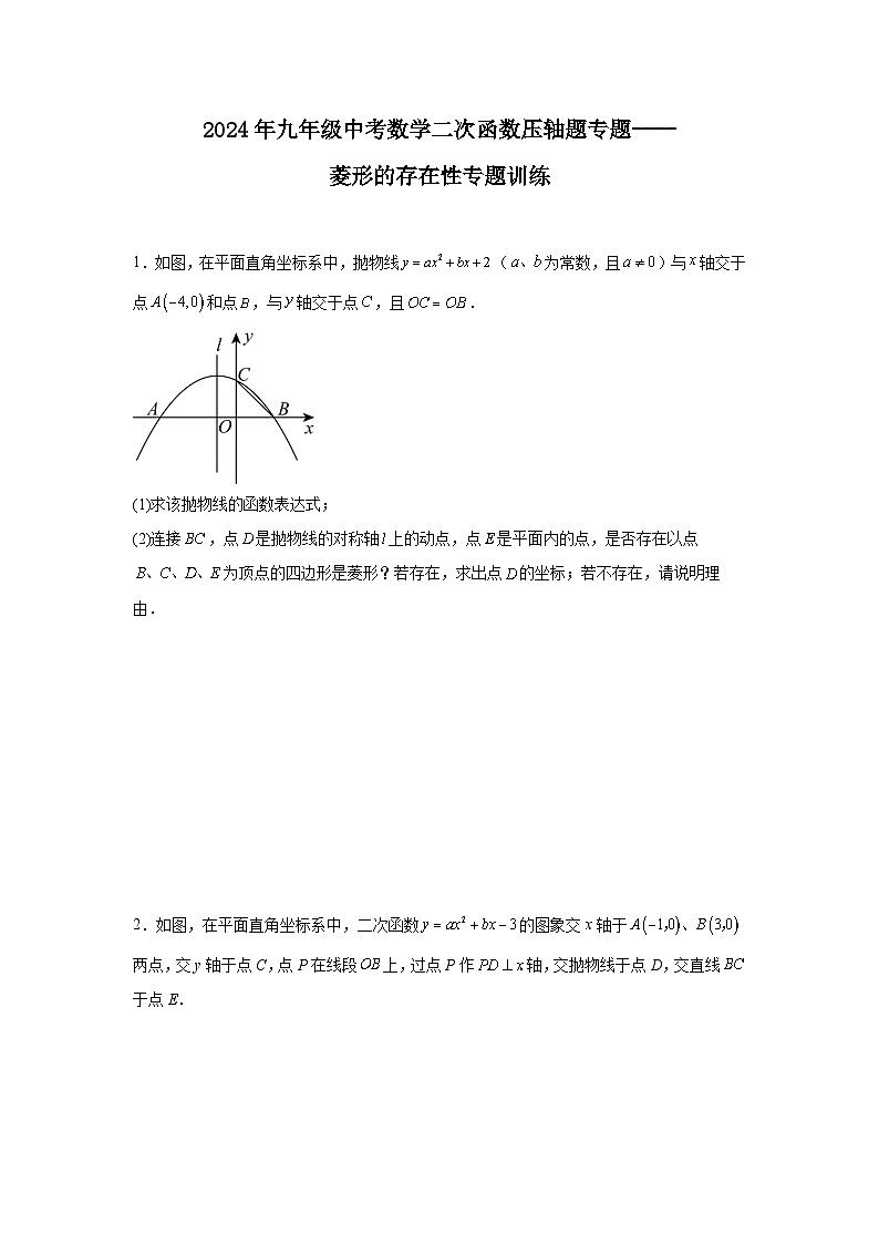 2024年九年级中考数学二次函数压轴题专题----菱形的存在性专题训练第1页
