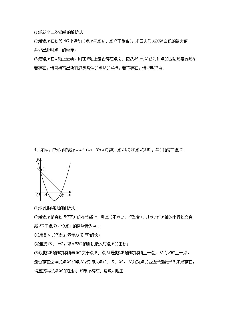 2024年九年级中考数学二次函数压轴题专题----菱形的存在性专题训练第3页