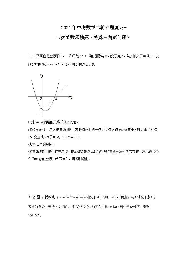 2024年中考数学二轮专题复习-二次函数压轴题（特殊三角形问题）第1页
