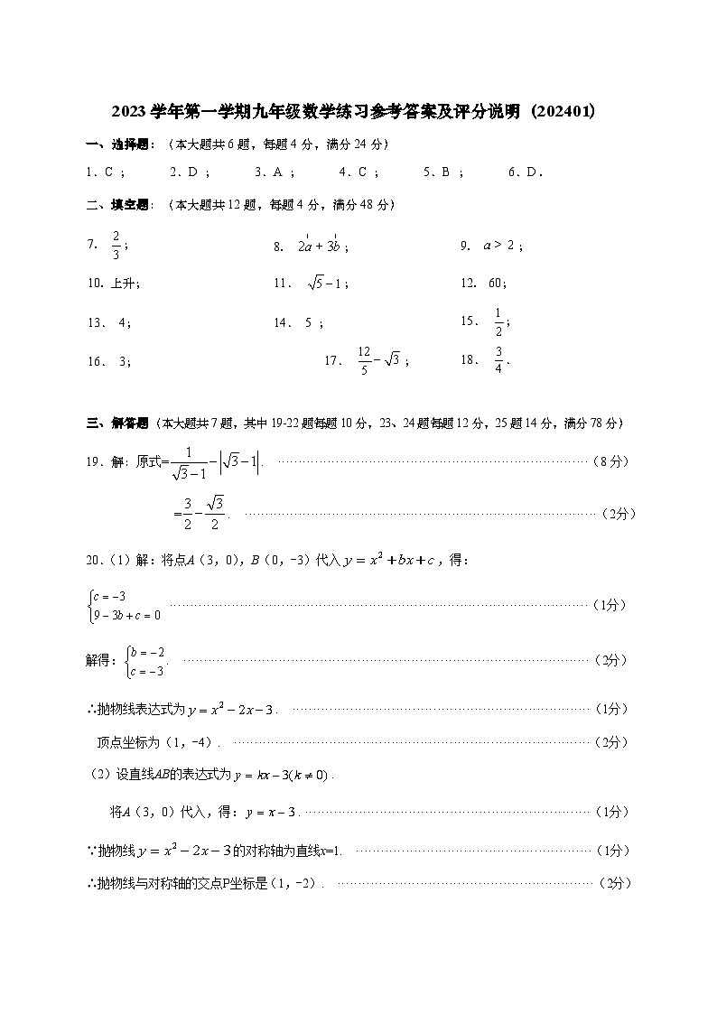 2024年奉贤区初三数学一模卷参考答案和评分标准第1页