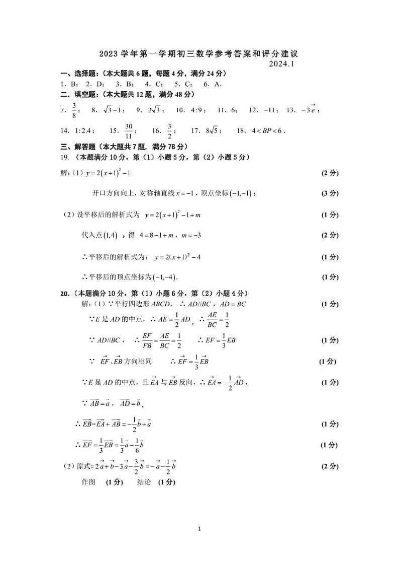2024年长宁区初三数学一模卷参考答案和评分标准01