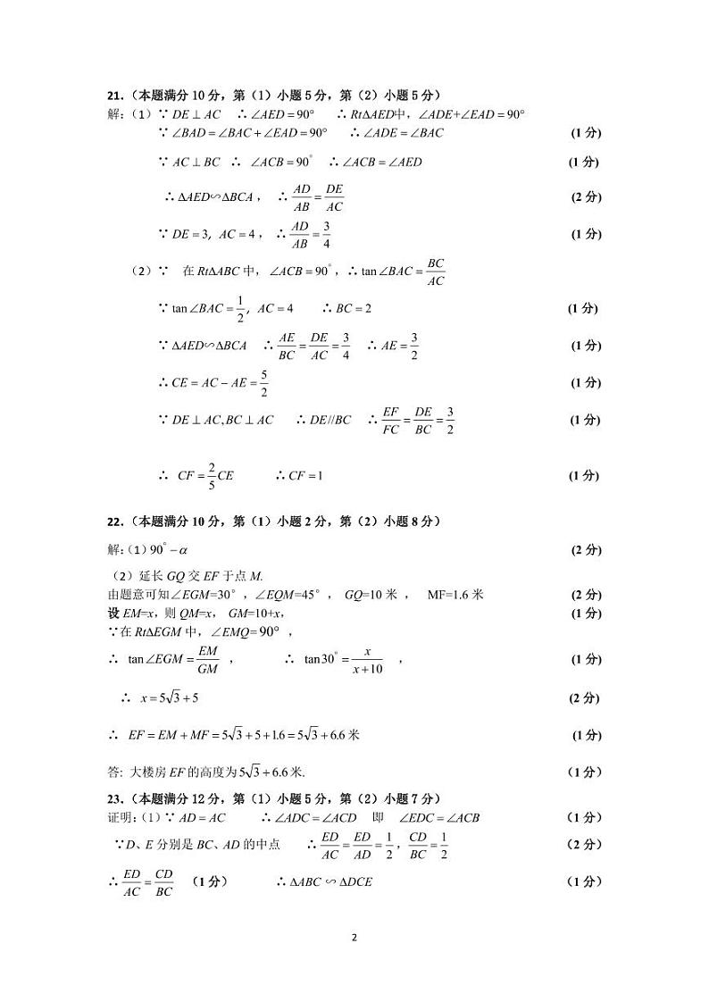 2024年长宁区初三数学一模卷参考答案和评分标准02