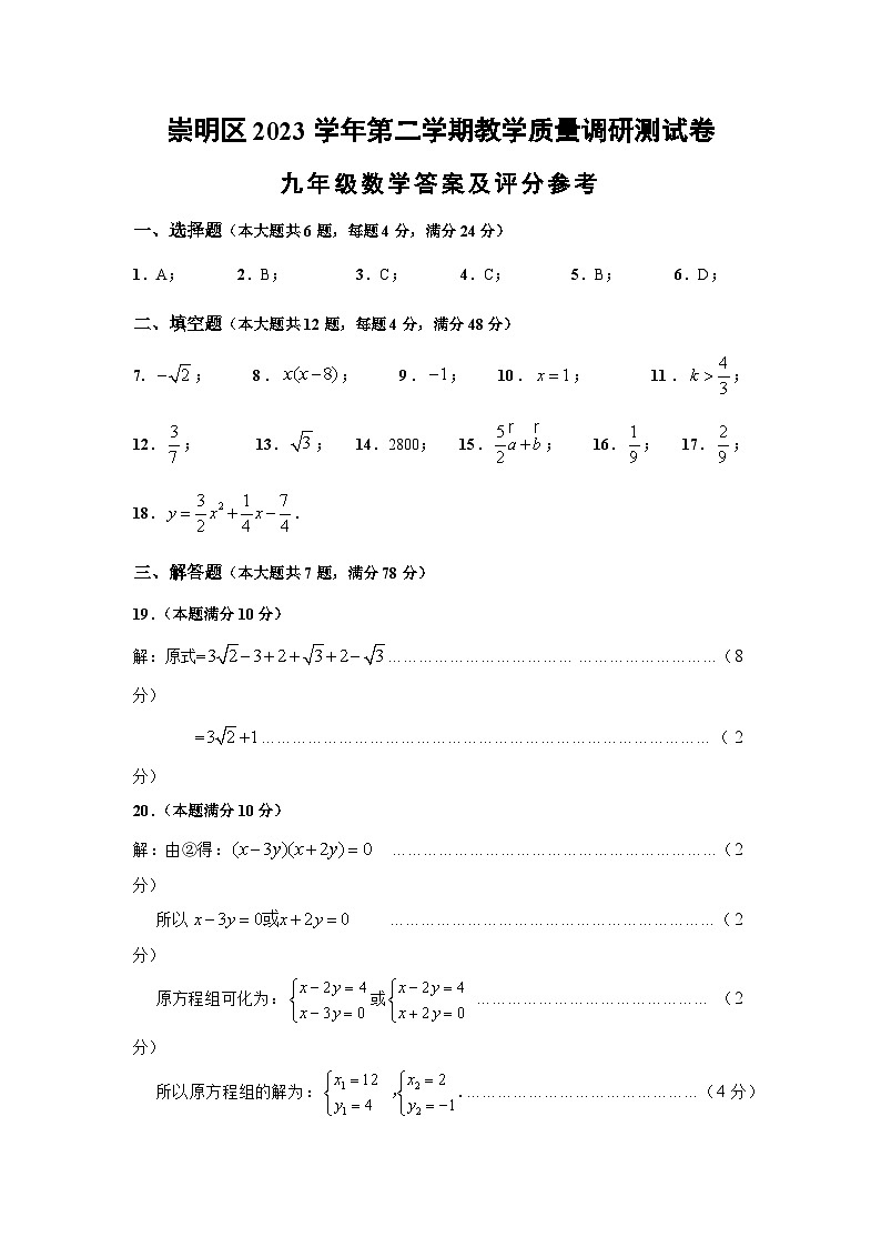 2024崇明区中考数学二模卷评分标准01