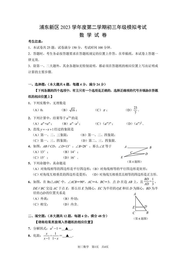 2024浦东新区中考数学二模卷01