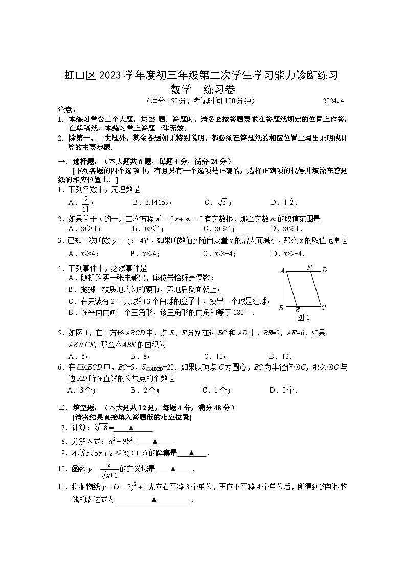 2024虹口区初三数学二模试卷第1页