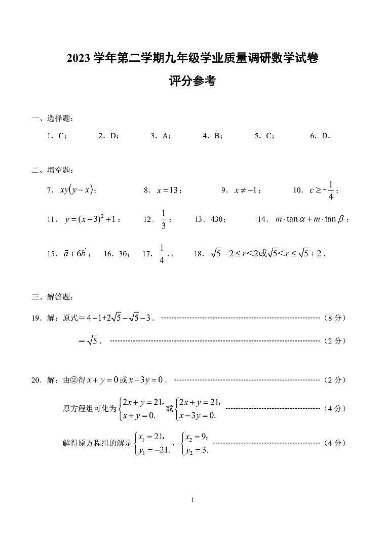 2024青浦区中考数学二模卷评分参考01