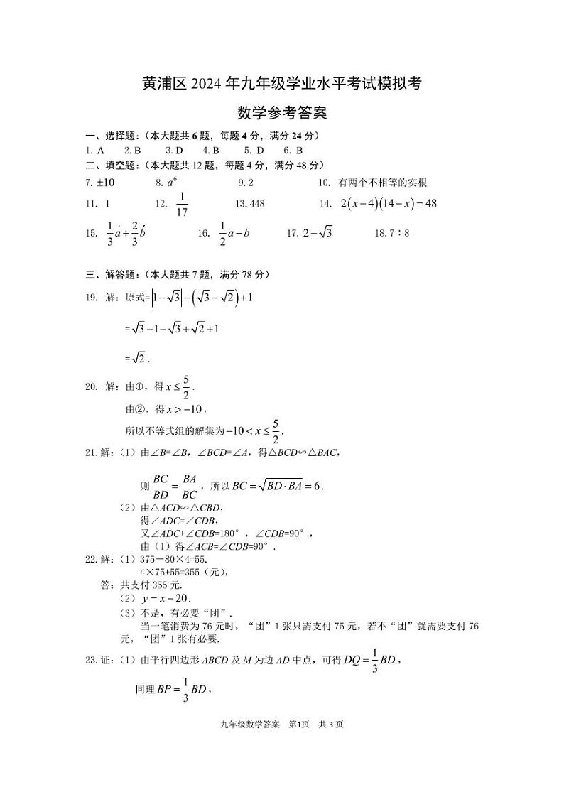 2024黄浦区中考数学二模卷参考答案和评分标准01
