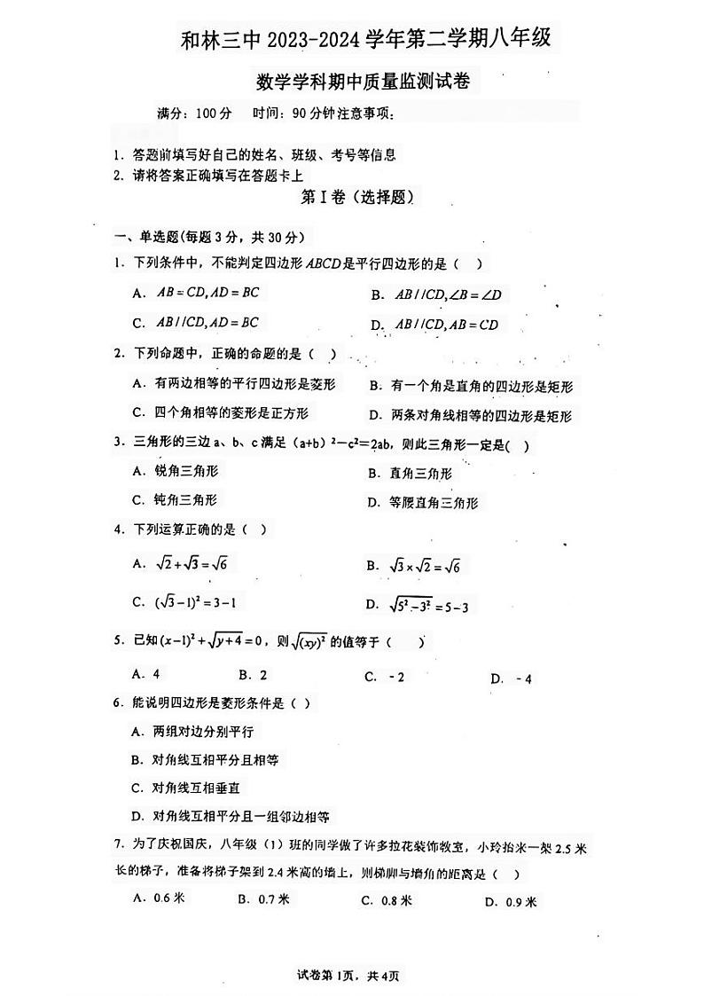 内蒙古呼和浩特市和林格尔县第三中学2023—2024学年八年级下学期期中考试数学试卷第1页