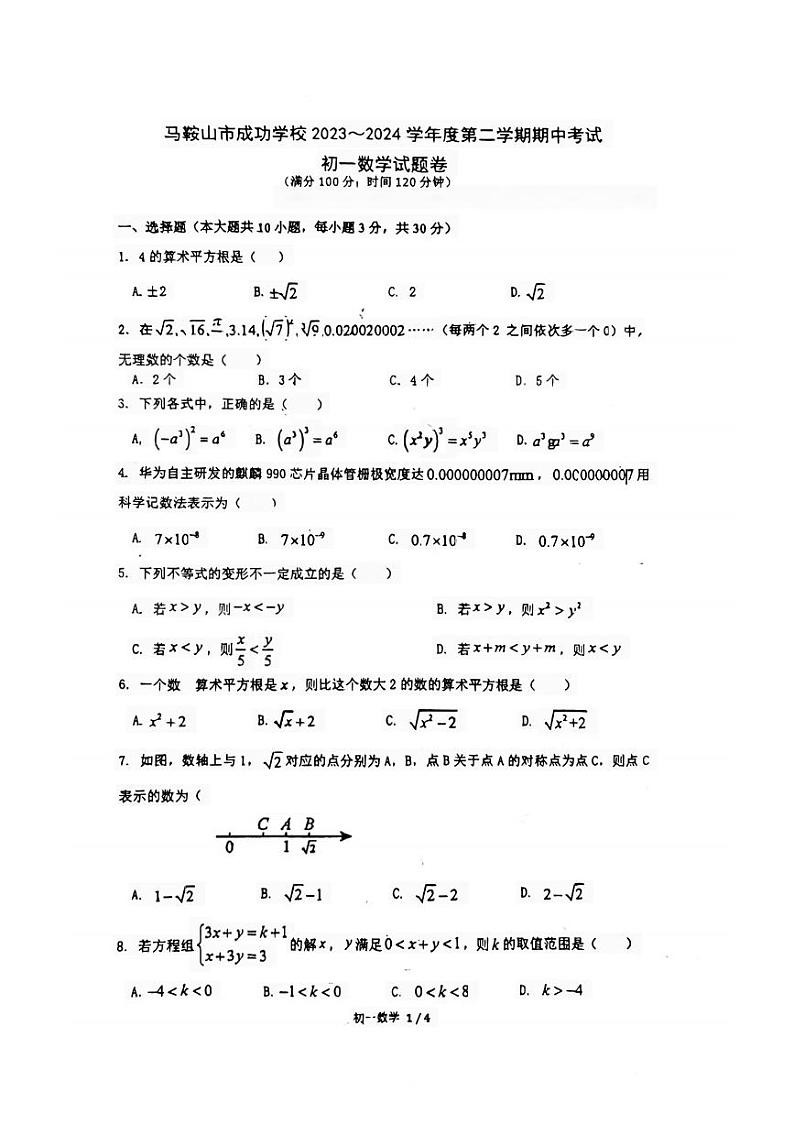 安徽省马鞍山市成功学校2023—2024学年下学期期中考试七年级数学试题第1页