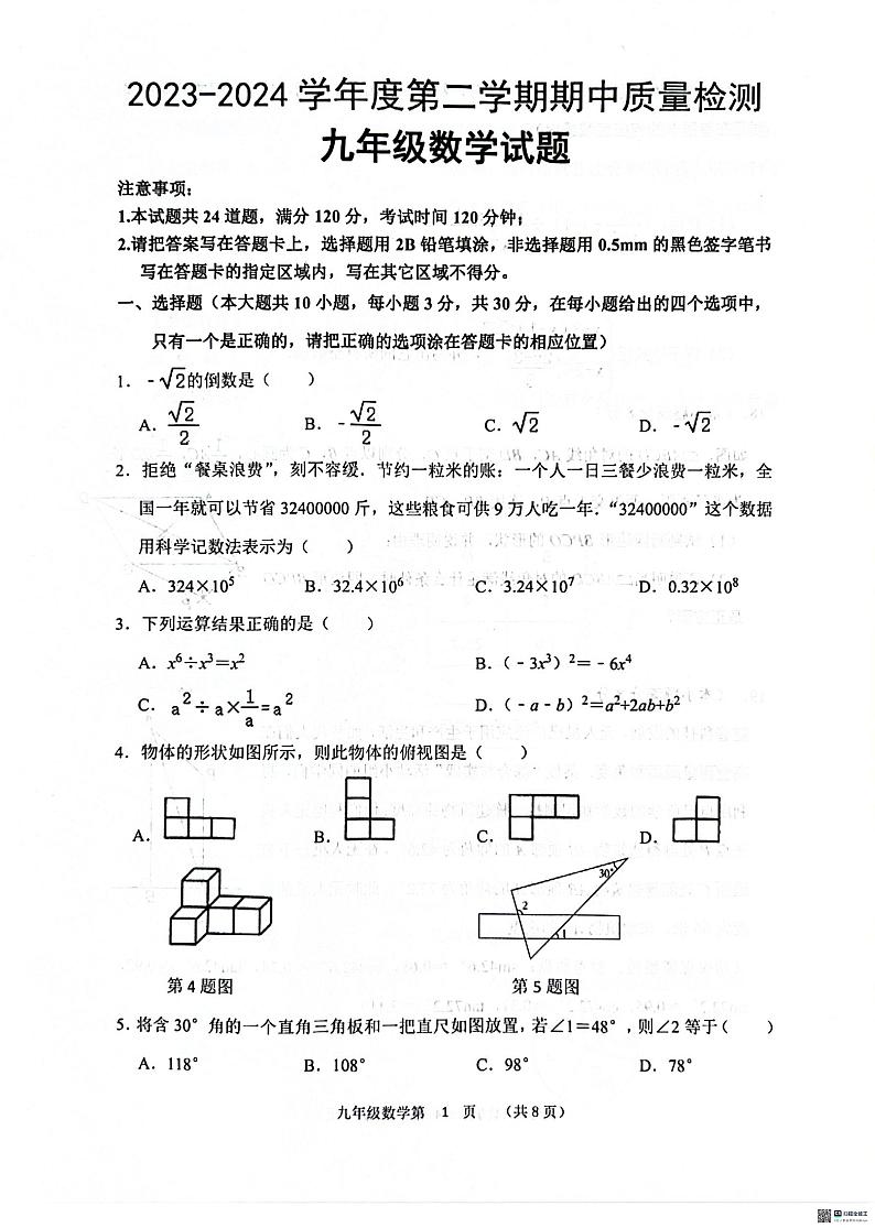 山东省菏泽市单县2023-—2024学年九年级下学期4月期中数学试题第1页