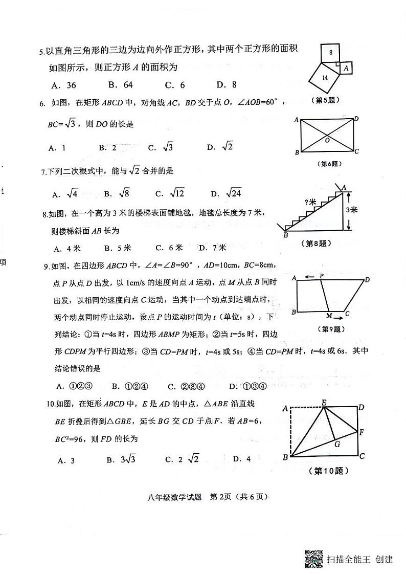 山东省济宁市微山县2023-2024学年八年级下学期4月期中数学试题第2页