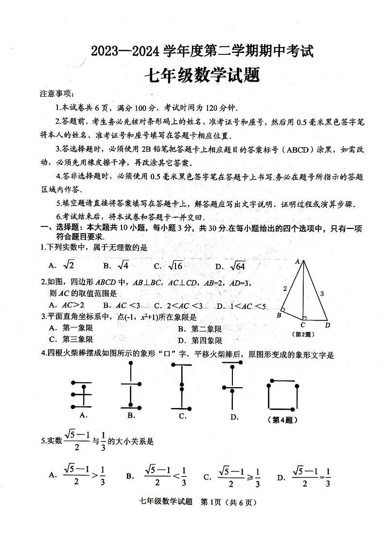 山东省济宁市微山县2023-2024学年七年级下学期4月期中数学试题第1页