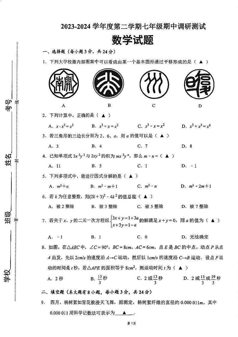 江苏省淮安市淮阴区2023-2024学年七年级下学期期中考试数学试题01