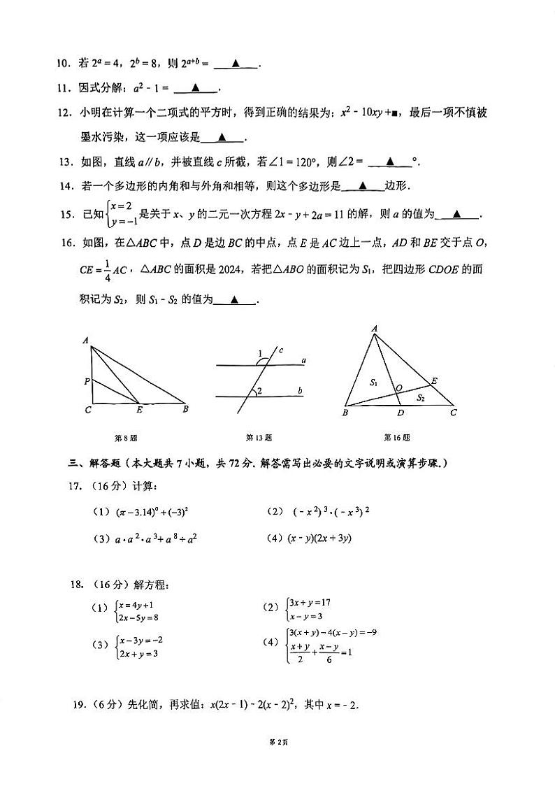江苏省淮安市淮阴区2023-2024学年七年级下学期期中考试数学试题02