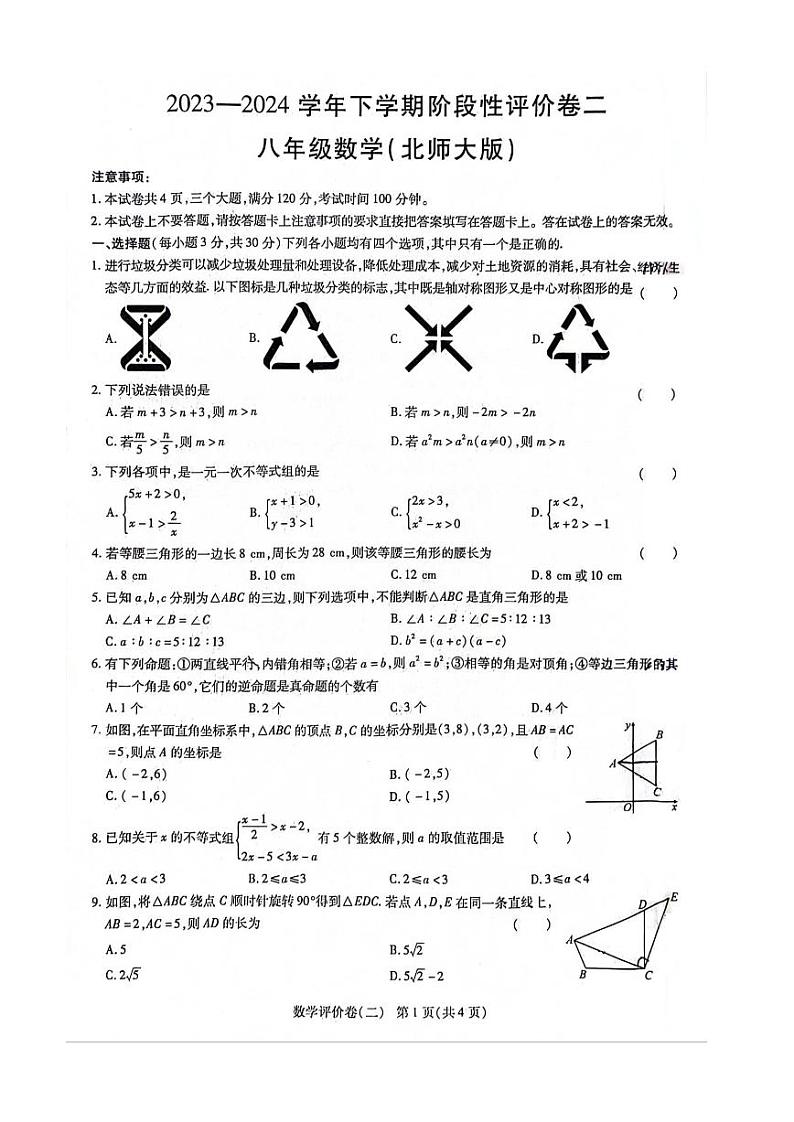 河南省周口项城市第一初级中学2023-2024学年八年级下学期期中考试数学试卷第1页
