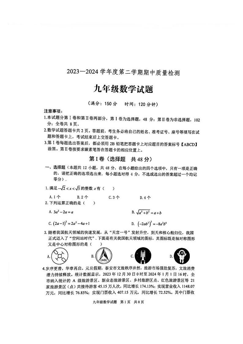 山东省泰安市宁阳县2023-2024学年九年级下学期期中考试数学试题01
