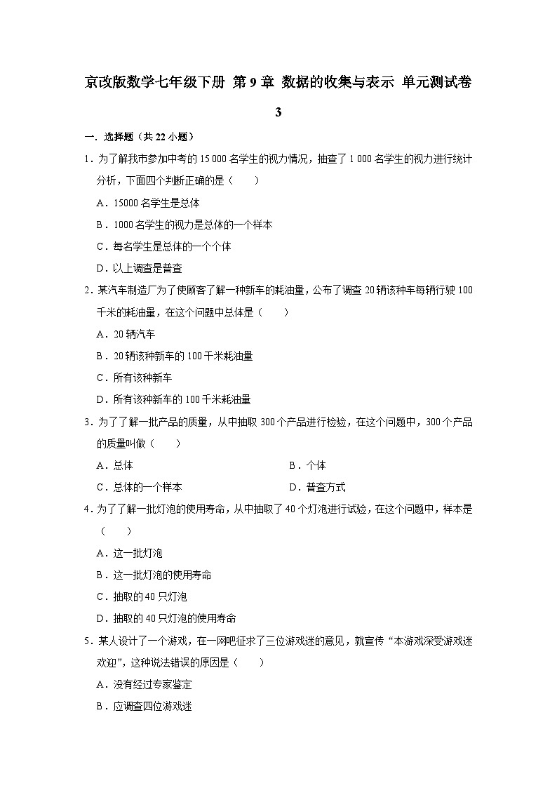 京改版数学七年级下册 第9章 数据的收集与表示 单元测试卷301