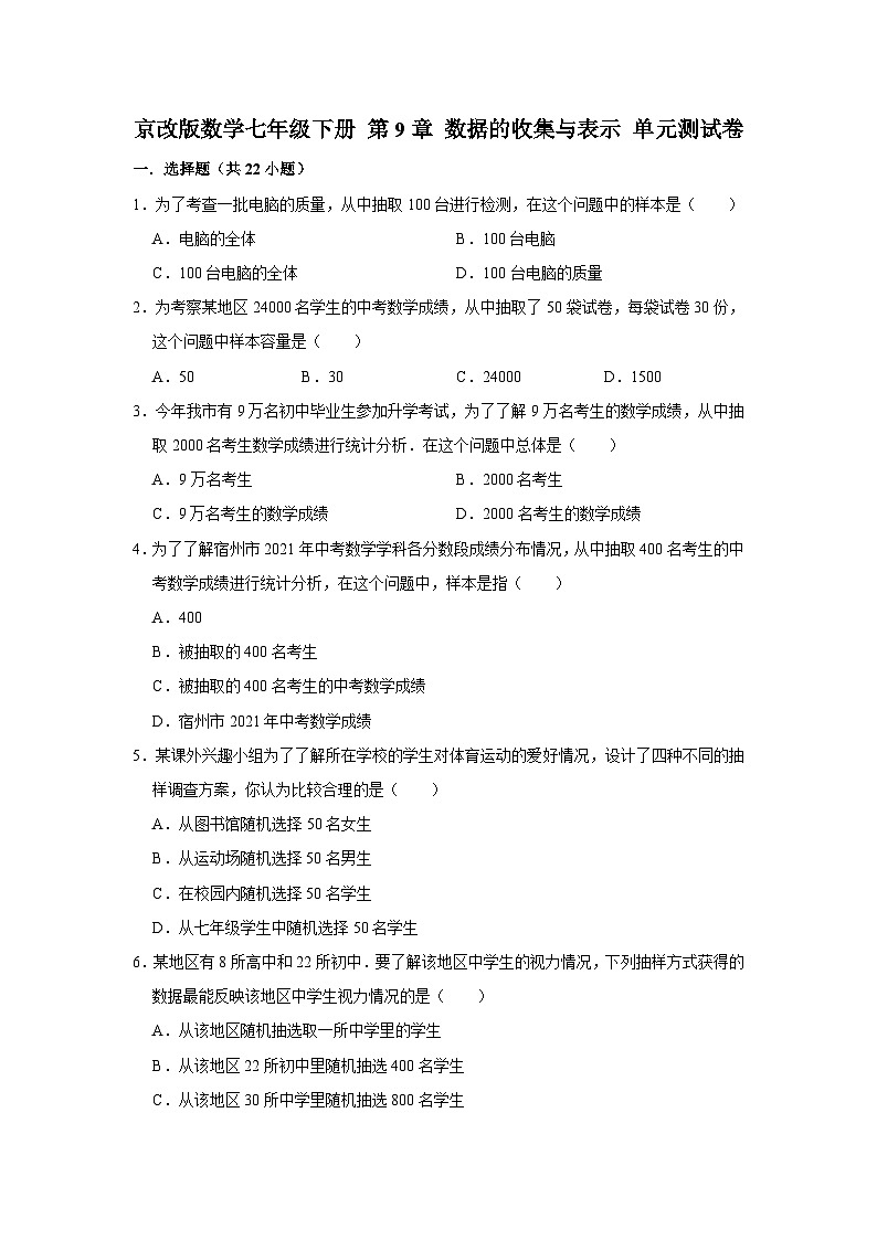 京改版数学七年级下册 第9章 数据的收集与表示 单元测试卷第1页