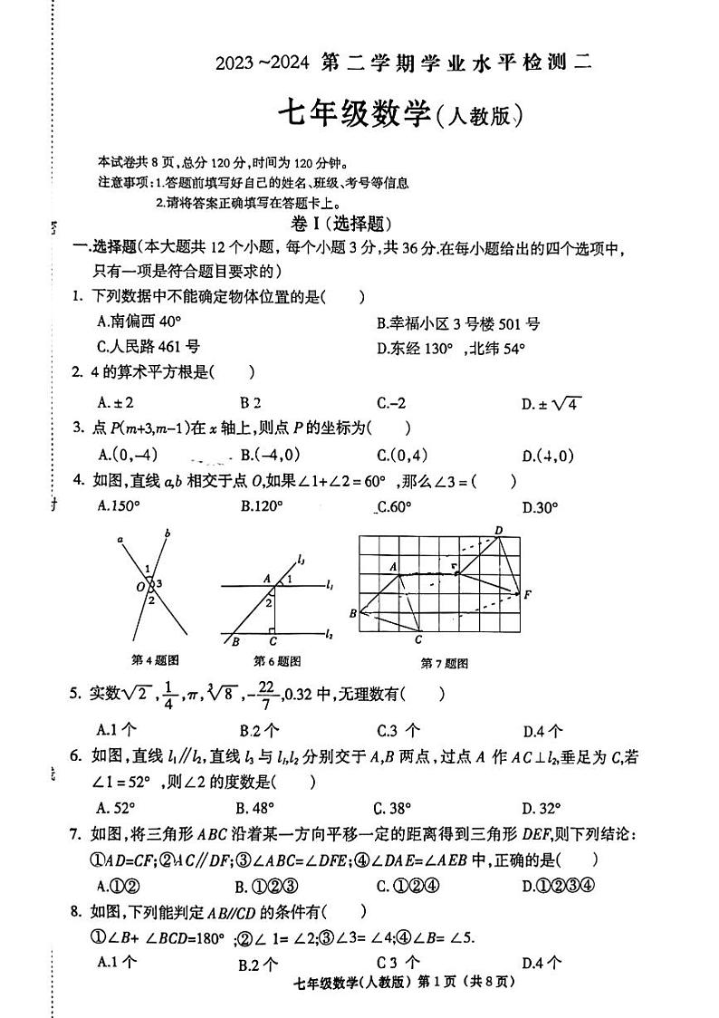 河北省廊坊市廊坊市第二十一中学2023-2024学年七年级下学期5月期中数学试题第1页