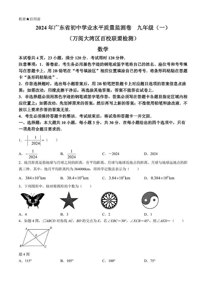 2024年广东万阅大湾区百校联盟中考一模数学试题+答案01