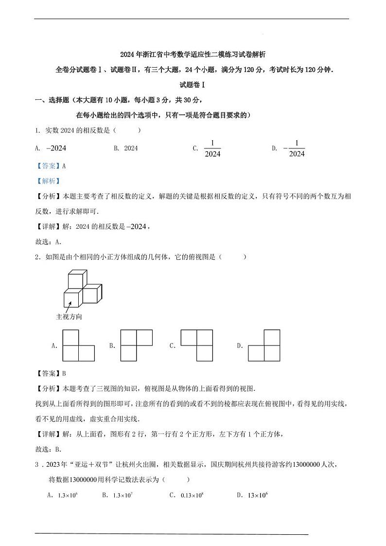 2024年浙江省中考数学适应性二模练习试卷（教师）第1页